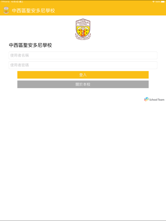 中西區聖安多尼學校家校通 app screenshot 3