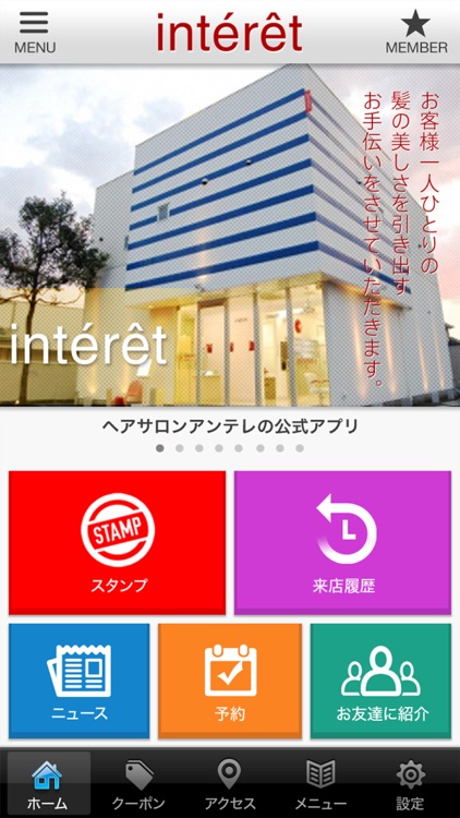 美容室アンテレのオフィシャルアプリ