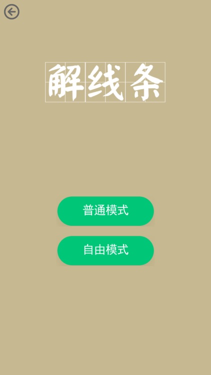 解线条