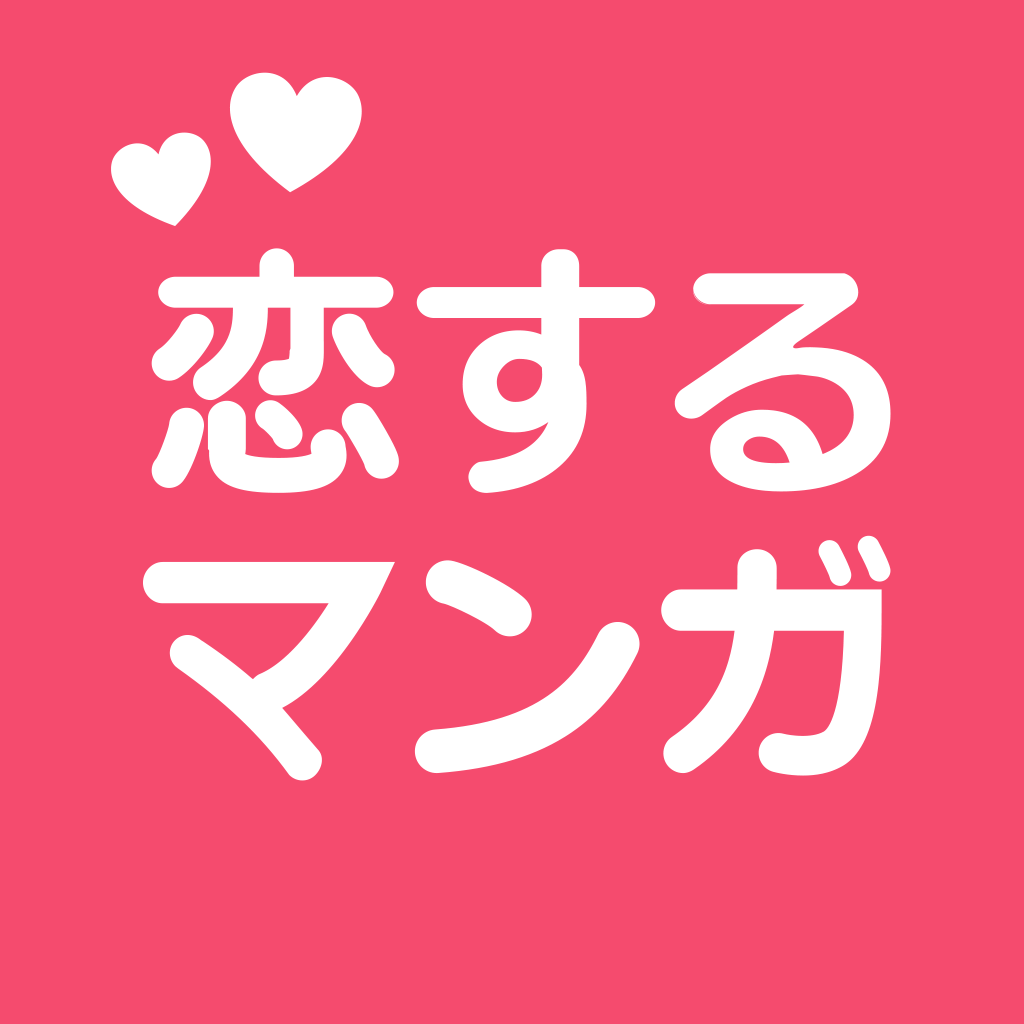 恋するマンガ 恋愛漫画アプリの決定版 Iphoneアプリ Applion 恋するマンガ 恋愛漫画アプリの決定版 Iphoneアプリ Applion
