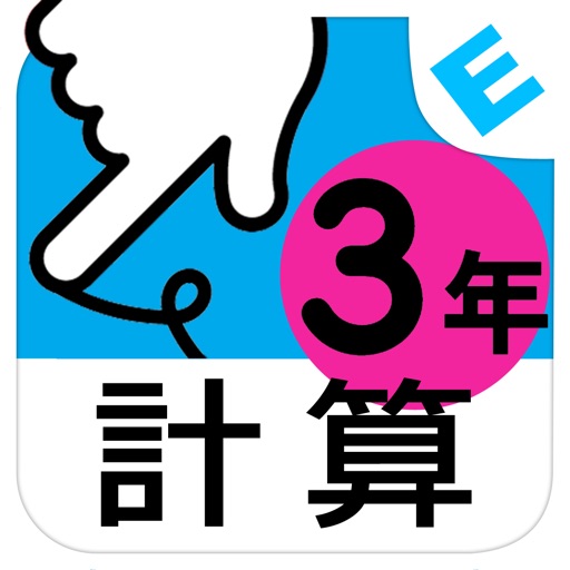 小学３年生算数：けいさん ゆびドリル（計算学習アプリ） icon