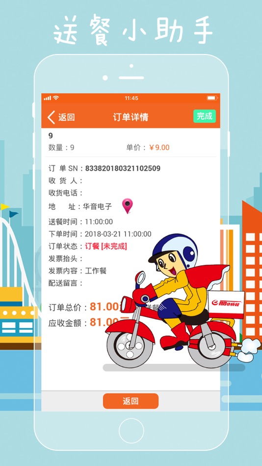 #2. 送餐小助手 (iOS) 由: 文惠 张
