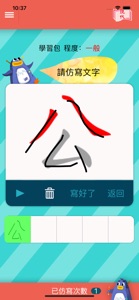 書寫正字 screenshot #3 for iPhone