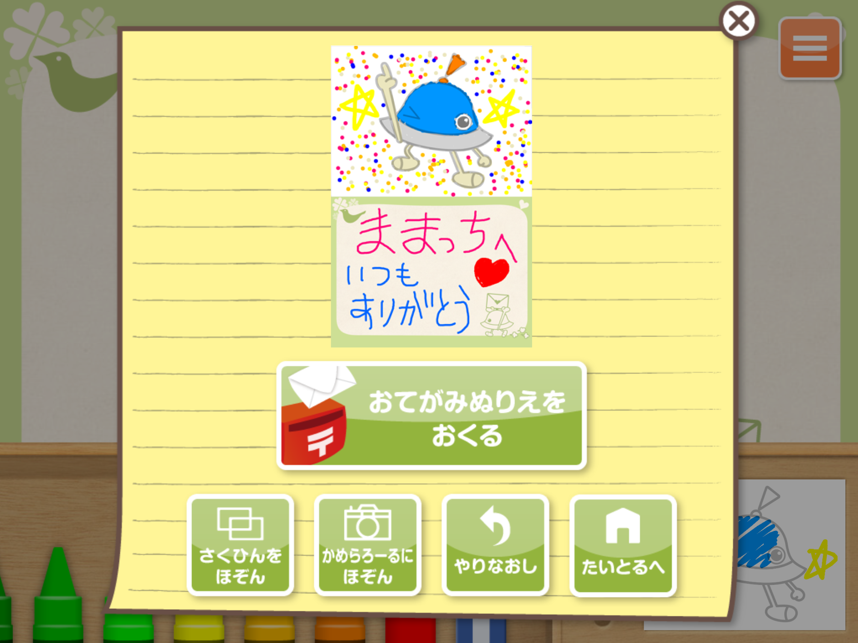 おてがみぬりえ