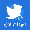 تويت أقل تويت أقل