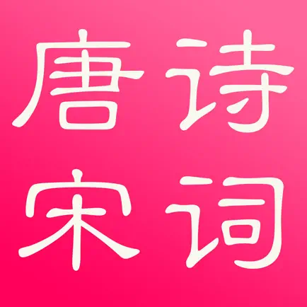 唐诗与宋词－注解，翻译与赏析(离线版) Cheats