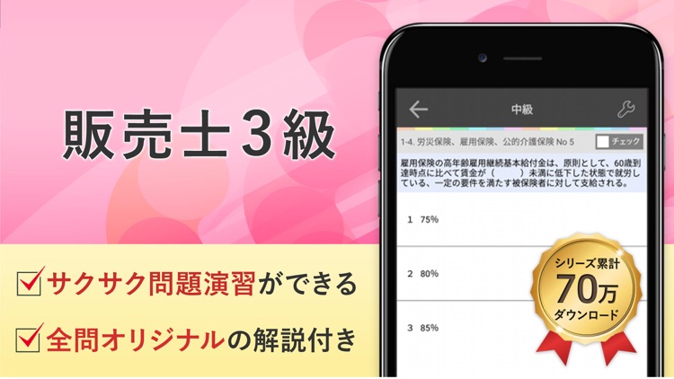 販売士3級 試験対策・問題勉強アプリ-オンスク.JP