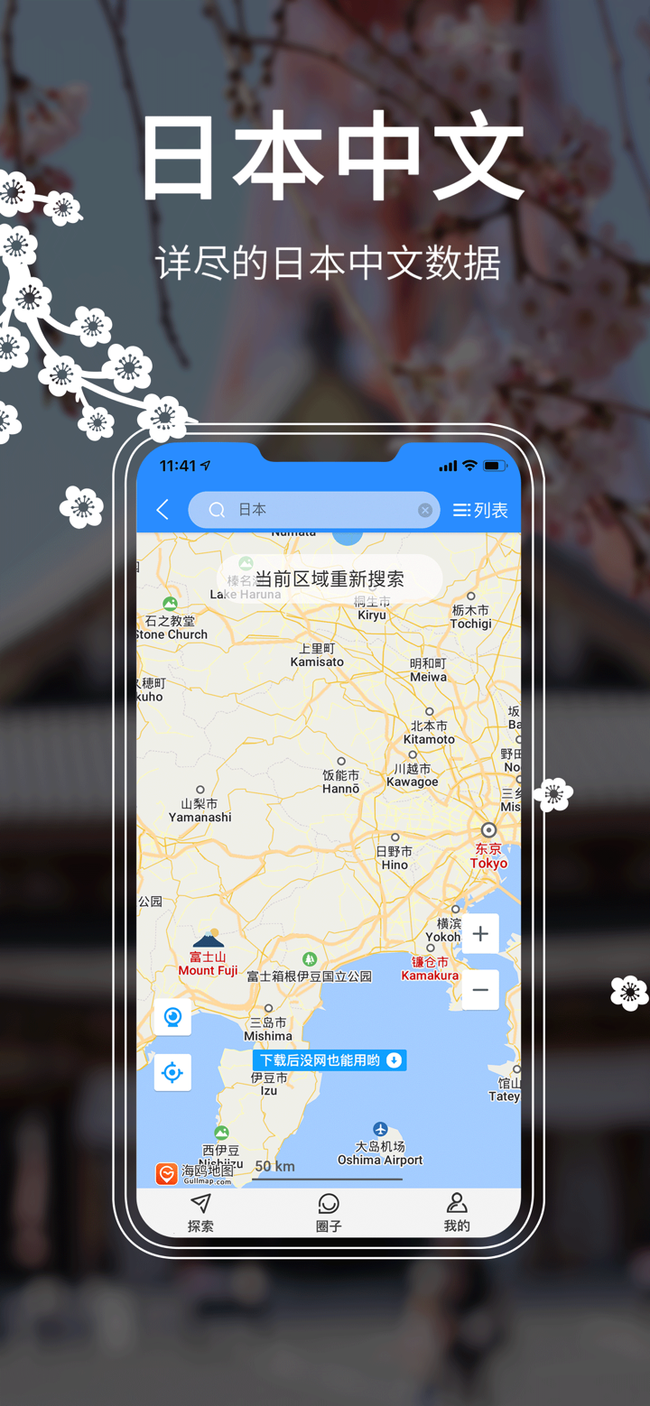 日本地图 - 海鸥日本中文旅游地图导航 screenshot 1