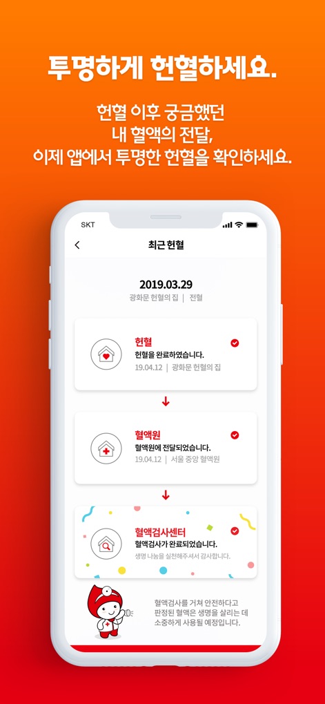 레드커넥트 - 300만 헌혈자를 위한 공식 헌혈 앱 - The app visualizes the transparent journey of donated blood, showing its progression from the '헌혈의 집' to the '혈액원' and through the '혈액검사센터'.