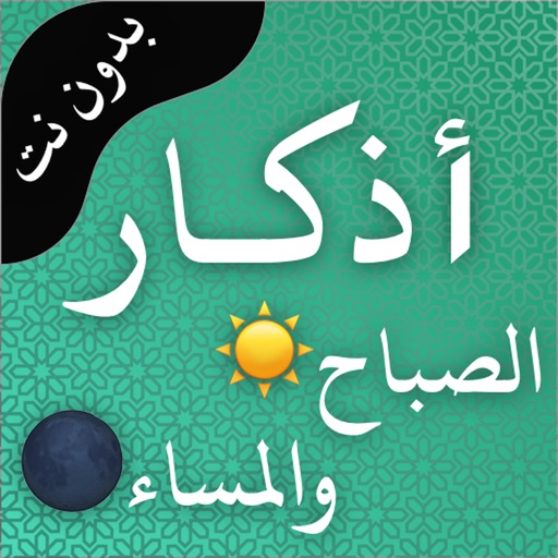 اذكار الصباح والمسـاء