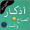 تطبيق اذكار الصباح والمسـاء - مميزات التطبيق :