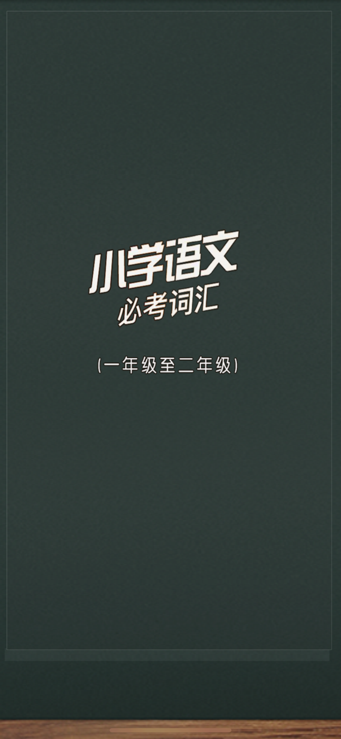 小学语文必考词汇