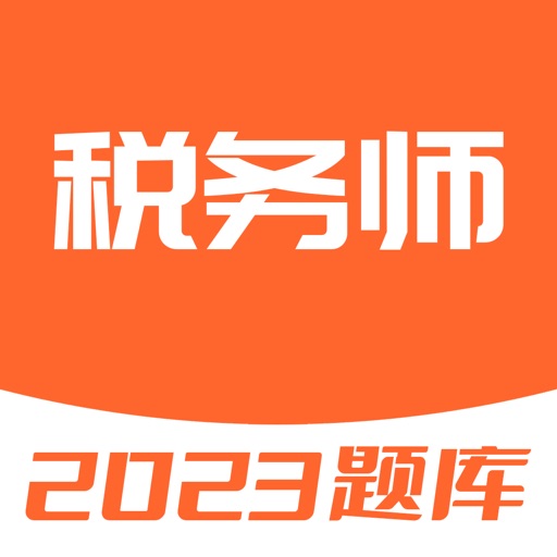 税务师题库-2023注册税务师考试必备