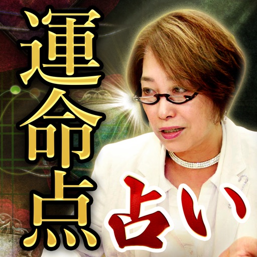 占いアプリ 占い師日髙水留美の運命点占い