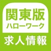 ハローワーク 関東版 仕事探し・バイト探しの求人検索アプリ