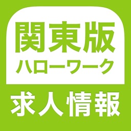 ハローワーク 関東版 仕事探し・バイト探しの求人検索アプリ