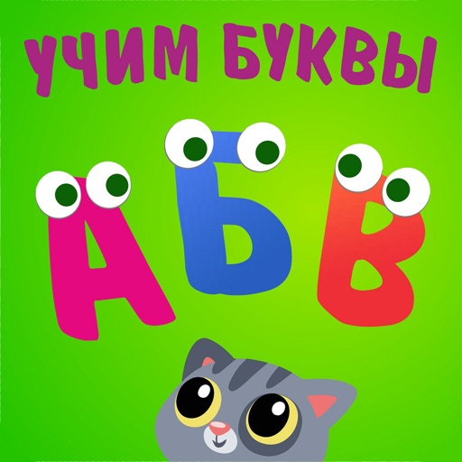Учим буквы! Алфавит для детей!