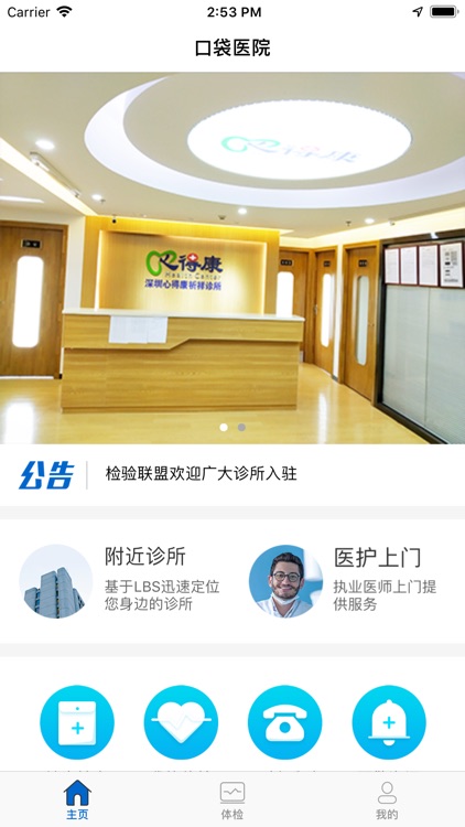 口袋医院-您身边的移动医院