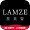LAMZE菈美姿是一款护肤品类电商平台，致力于中高端消费者，享受优质品质及服务带来的便利。更好服务每一位用户者。售前、售中、售后全流程跟踪流程透明方便大众客户对本平台监督。正品保证。