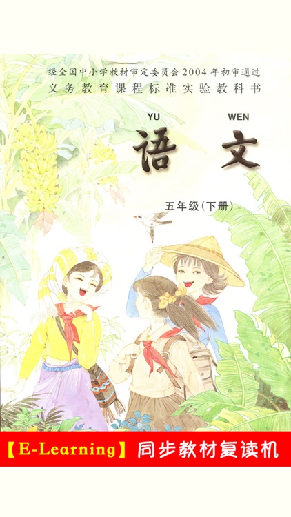 小学语文五年级下册苏教版