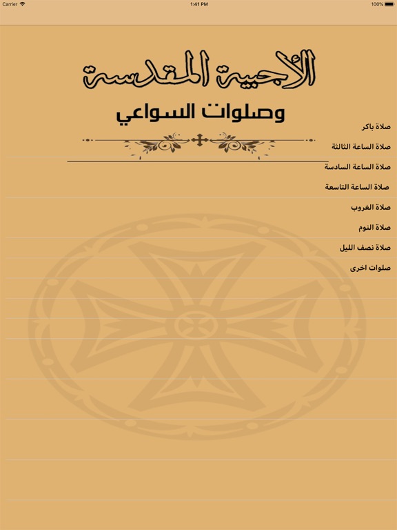 الاجبية المقدسة وصلوات السواعي iPad screenshot 2 - Reference app