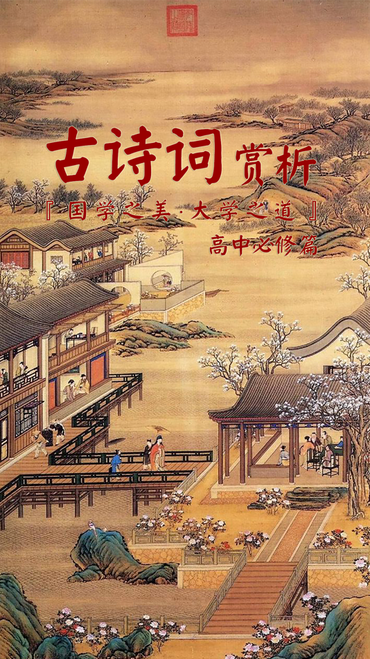 #1. 古诗词赏析·朗读版—高中必修篇 (iOS) 由: 禹 姚