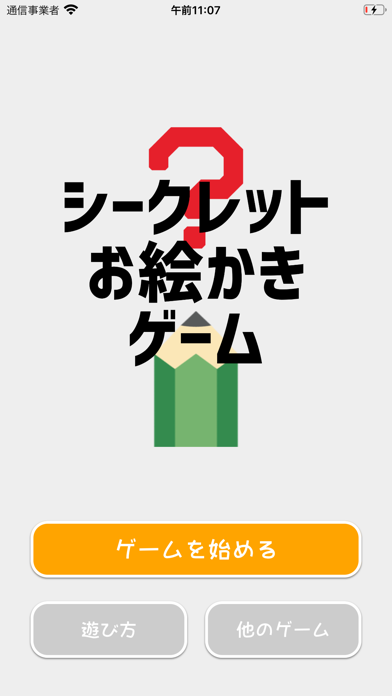 シークレットお絵かきゲームのおすすめ画像1