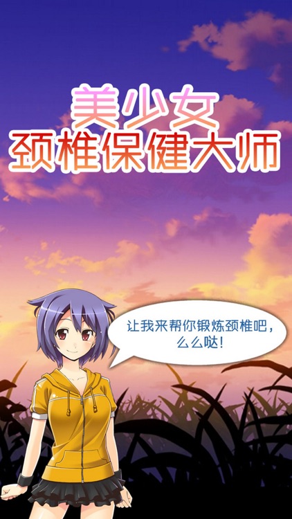 美少女颈椎保健大师