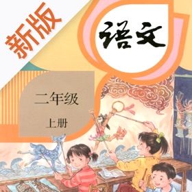 螢幕擷取畫面 (4) 二年级语文上册-快乐学习机