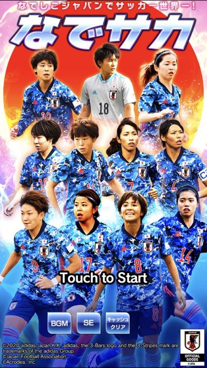 なでサカ なでしこジャパンでサッカー世界一 By Acrodea Inc なでサカ なでしこジャパンでサッカー世界一 By Acrodea Inc