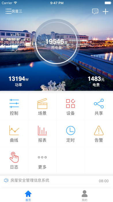 智慧电管家 app screenshot