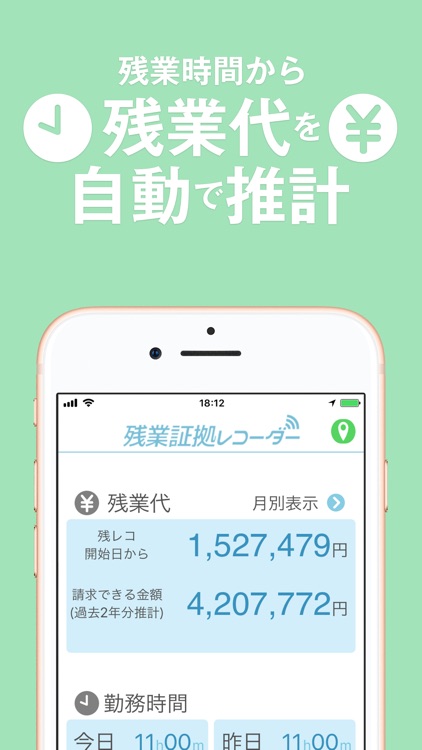 ザンレコ-自動で簡単に残業時間の証拠を残せる