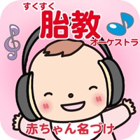 すくすく胎教オーケストラ 癒しのクラシック音楽 pour PC