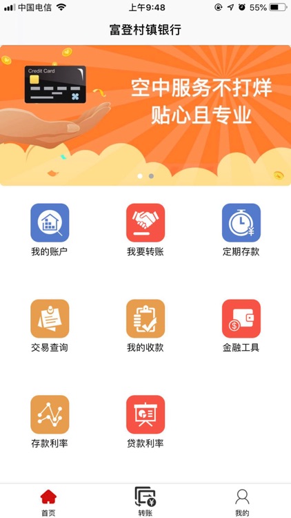 富登村镇银行APP