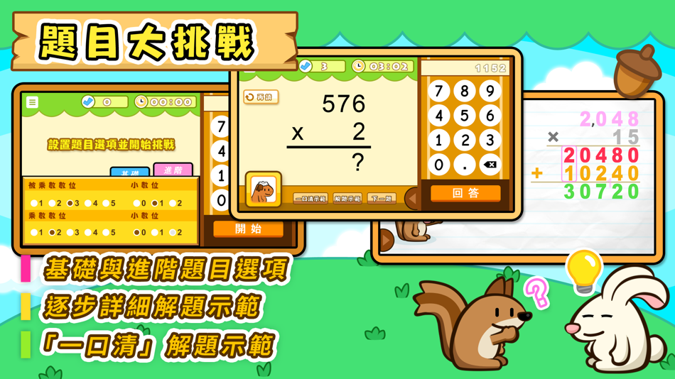#3. 乘法題目練習 (iOS) By: Hamster Force Multimedia Ltd.