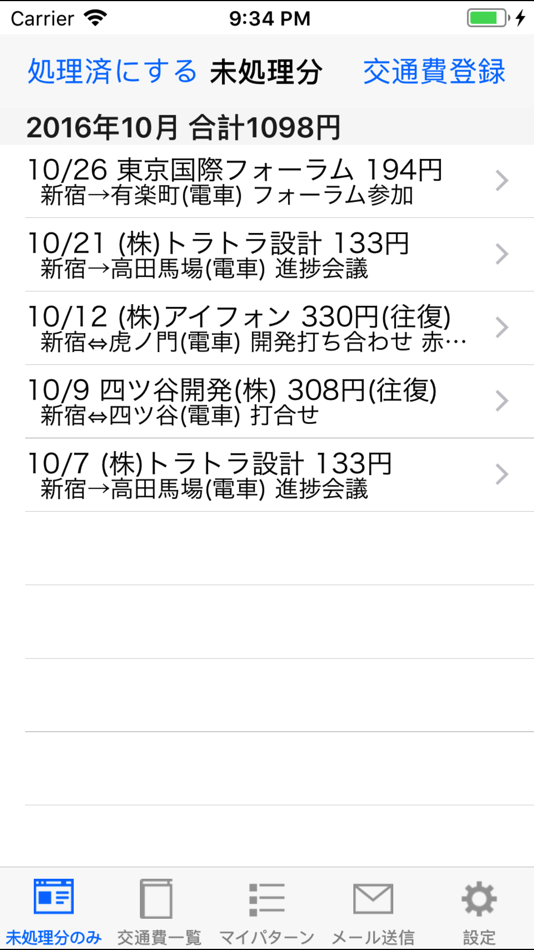 交通費MEMO - 2.4 - (iOS)
