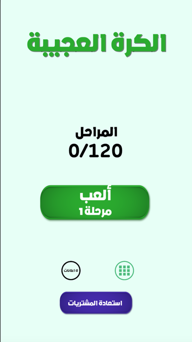 لعبة الكرة العجيبة تحديات ذكاء screenshot 3