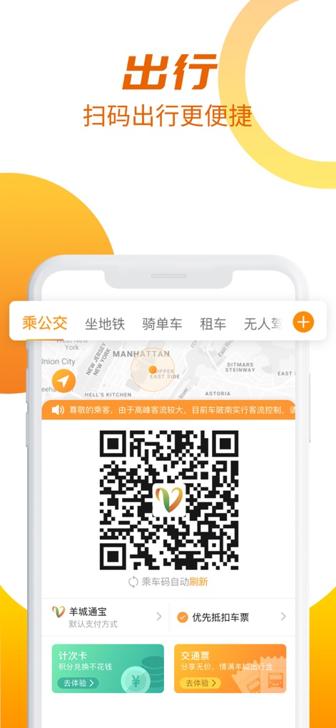羊城通 - Discover how the app simplifies urban travel, showcasing a dynamic QR code for quick payments and diverse transit options like bus and subway.