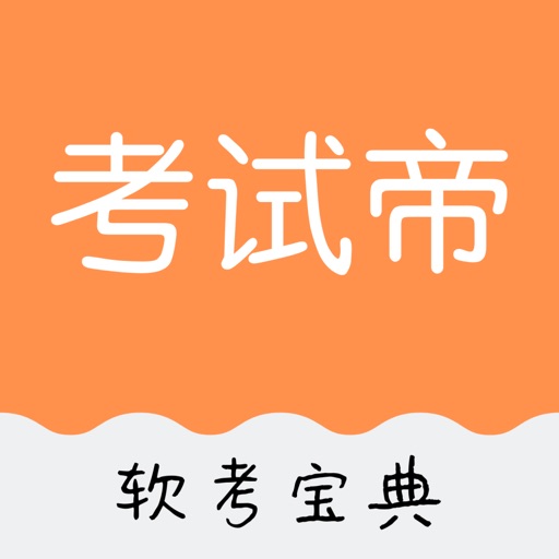 考试帝-软考宝典