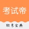 考试帝(软考宝典)是一款软考刷题神器，涵盖软考各个科目