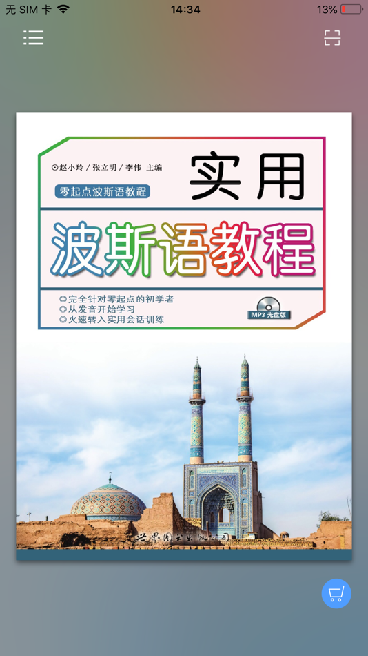 #1. 实用波斯语教程 (iOS) By: 世界图书出版广东有限公司