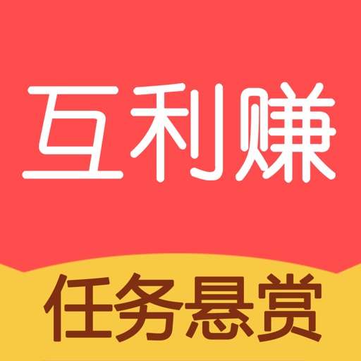 互利赚-众人帮扶悬赏平台