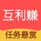 互利赚是一款针对宝妈，学生，上班族利用闲暇时间拿悬赏的一款软件，用户可以发布任务，让众人帮您解决问题；各网友大神的互利帮助，也让各位用户朋友趣闲赚的解决问题的创意和思路；