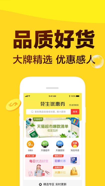 花生优惠券-领淘宝优惠券的省钱app