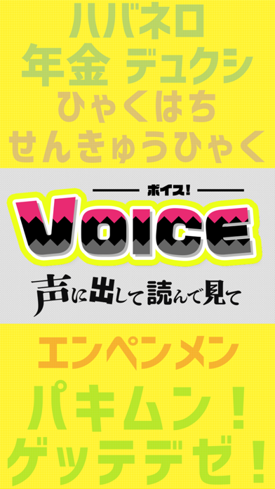 声に出して読んでみて！VOICE-ボイス- screenshot 4