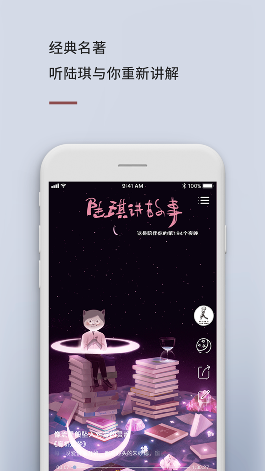 #3. 陆琪讲故事-听文学作品小说神器 (iOS) 由: 杭州灵果文化创意有限公司