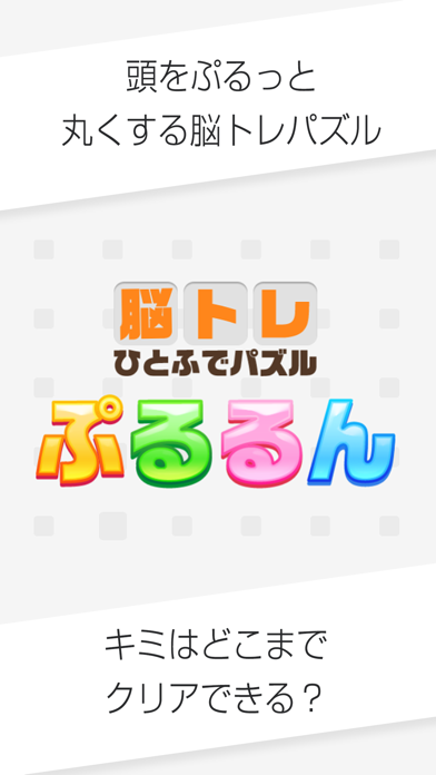 一筆書き ぷるるん - 大人の脳トレ パズル ゲームのおすすめ画像3