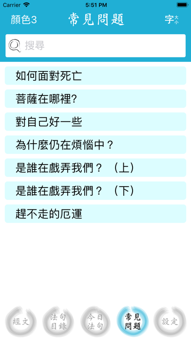 了一法師 視障版 iPhone screenshot 4 - Reference app