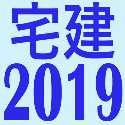 宅建2019