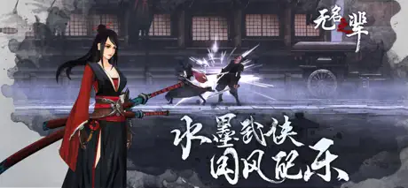 无名之辈